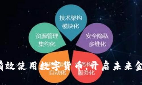 公司如何有效使用数字货币，开启未来金融新篇章？