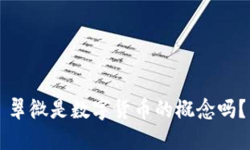 翠微是数字货币的概念吗？