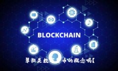 翠微是数字货币的概念吗？