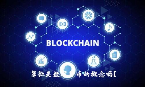 翠微是数字货币的概念吗？