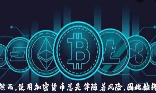 
如何在电脑TP钱包中添加BSC网络？

关键词：
TP钱包, BSC, 添加网络, 电脑钱包, 加密货币

什么是TP钱包？
TP钱包是一款功能强大的数字货币钱包，支持多种区块链和代币。它不仅可以用于存储和管理各种加密资产，还能提供便捷的操作体验。而今，伴随着DeFi和NFT的兴起，越来越多的人开始关注如何更好地管理他们的数字资产。通过TP钱包，你可以控制自己的资产，并参与到各种去中心化应用（DApps）的生态系统中去。

为什么要添加BSC网络？
那么，为什么我们需要在TP钱包中添加BSC（Binance Smart Chain）网络呢？首先，BSC是一个高性能的去中心化区块链，以支持智能合约和各种去中心化应用而闻名。添加BSC网络后，你可以在这个充满活力的生态中进行更低的交易费用和更快的交易确认时间，享受丰富的DeFi产品和机会。

准备工作：确保你拥有TP钱包
在开始操作之前，请确保你已经下载并安装了TP钱包。如果你还没有下载，可以前往官方的网站进行下载，并根据提示完成安装。打开TP钱包，你应该能看到一个友好的用户界面，以及各种数字货币的选项。

如何添加BSC网络？
现在，让我们进入到重头戏：如何在电脑TP钱包中添加BSC网络。可以说，这个过程比想象中简单！

h4步骤一：进入“设置”界面/h4
首先，打开您在电脑上安装的TP钱包，进入主界面。你会看到一个“设置”按钮，通常位于左侧菜单栏。点击它，进入设置界面。

h4步骤二：选择“网络”选项/h4
在“设置”界面中，找到一个叫“网络”的选项。这是你管理钱包网络的地方。在这里，你会看到已经添加的网络，并且有一个“添加网络”或“添加自定义网络”的按钮.

h4步骤三：添加BSC网络配置/h4
点击“添加网络”后，你会被要求输入一些必要的信息。这里有几个重要的字段需要填写：
ul
    li网络名称：随便输入，比如“Binance Smart Chain”。/li
    liRPC URL：填写 BSC 的主网络RPC URL，即：“https://bsc-dataseed.binance.org/”。/li
    li链ID： BSC 的链ID 是“56”。/li
    li符号： 输入“BNB”，这是BSC 网络的原生代币。/li
    li区块浏览器URL： 可以选择输入：https://bscscan.com/。/li
/ul
确保所有信息都填写正确后，点击保存。

h4步骤四：切换到BSC网络/h4
网络添加完成后，你应该回到“网络”设置界面，找到刚才添加的BSC网络，点击以切换到该网络。

在BSC网络上完成交易
切换到BSC网络后，你就可以开始进行各种操作了。你可以存入BNB （如需支付交易费用），然后去各类去中心化交易所（DEX）进行交易，或者参与流动性挖矿、借贷等活动。

注意事项
在使用BSC网络时，请注意以下几点：
ul
    li确保网络的稳定性和安全性，定期检查钱包是否存在任何异常情况。/li
    li了解BSC的Gas费用机制，确保在交易时，你的BNB余额足够支付费用。/li
    li保持软件版本为最新，及时更新TP钱包，以获得更好的用户体验和安全性。/li
/ul

总结
在TP钱包中添加BSC网络的过程并不复杂，只需几步就能够完成。利用这个强大的网络，你可以更多地参与到加密货币的投资和交易中。然而，使用加密货币总是伴随着风险，因此始终保持谨慎，确保自己清楚每一步操作的风险和收益。希望这个指南能够帮助你顺利添加BSC网络，开启更好的数字资产管理之旅。