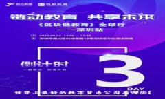 世界上最好的数字货币公司有哪些？