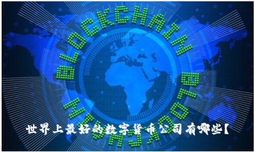 世界上最好的数字货币公司有哪些？
