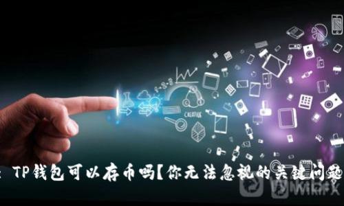 : TP钱包可以存币吗？你无法忽视的关键问题！