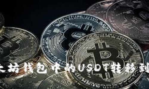 如何将以太坊钱包中的USDT转移到火币钱包？