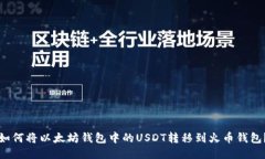 如何将以太坊钱包中的USDT转移到火币钱包？