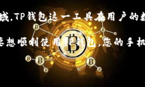TP钱包对手机要求的各种问题已经引起了很多用户的关注。随着移动支付的普及，尤其是在区块链和加密货币领域，TP钱包这一工具在用户的数字资产管理中扮演着越来越重要的角色。然后，在选择和使用TP钱包时，手机的要求就成了一个不可忽视的话题。

TP钱包是什么？简单来说，它是一种移动应用，旨在帮助用户安全、方便地管理、存储和交易他们的加密货币资产。要想顺利使用TP钱包，您的手机需要满足一定的技术要求。那么，具体这些要求是什么呢？本文将对此进行详细解析。

TP钱包对手机的具体要求是什么？