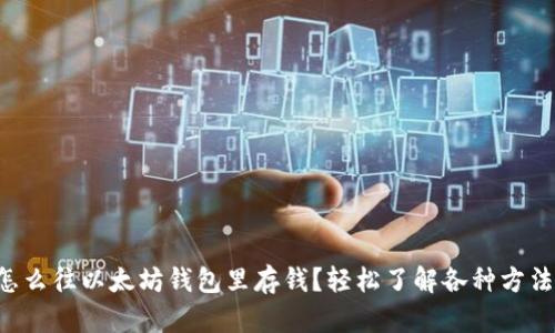怎么往以太坊钱包里存钱？轻松了解各种方法！