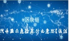 TP钱包中代币显示危险是什么意思？该注意些什么
