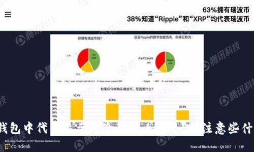 TP钱包中代币显示危险是什么意思？该注意些什么？
