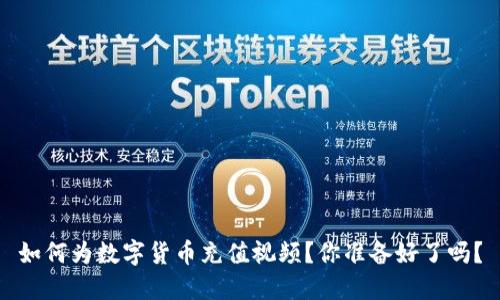 如何为数字货币充值视频？你准备好了吗？