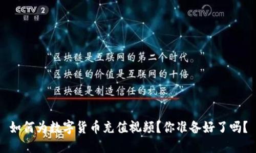 如何为数字货币充值视频？你准备好了吗？