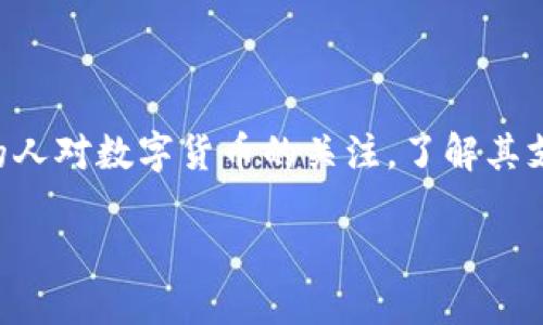 数字货币怎样支付？这是一个引人深思的问题，随着越来越多的人对数字货币的关注，了解其支付方式显得尤为重要。那么，我们就来深入探讨一下这个问题。

数字货币怎样支付？了解数字钱包和支付平台的使用方法