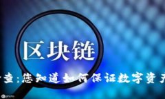 TP钱包授权检查：您知道如何保证数字资产的安全