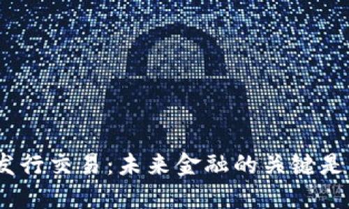: 数字货币发行交易：未来金融的关键是否已经到来？