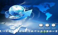 如何恢复TP子钱包？掌握这几个技巧让你不再担心
