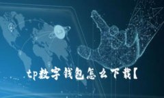 tp数字钱包怎么下载？
