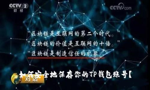 如何安全地保存你的TP钱包账号？