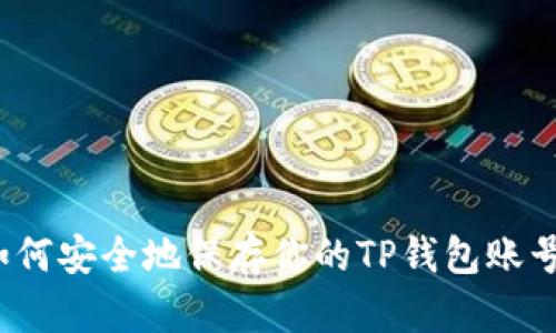 如何安全地保存你的TP钱包账号？