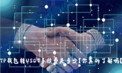 TP钱包转USDT手续费是多少？你真的了解吗？