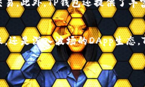 TP钱包（Token Pocket）是一款用户友好的数字货币钱包，其支持多个区块链网络，包括波场链（TRON）。波场链是一个去中心化的区块链平台，旨在构建一个全球免费的数字内容娱乐系统。

在本文中，我们将详细探讨TP钱包如何与波场链进行交互，以及这个钱包所带来的便利之处。如果你对数字货币、区块链以及如何安全存储这些资产感兴趣，那么这篇文章就是为你而写的！

TP钱包是什么？
TP钱包作为一款多功能的数字资产钱包，致力于为用户提供安全、便捷的资产管理服务。支持众多公链，包括以太坊、波场等，用户能够在一个平台上轻松管理不同的加密货币和代币。TP钱包不仅可以存储数字资产，还有集成的 DApp (去中心化应用) 浏览器，方便用户在区块链世界中自由探索。

波场链的基本概念
波场（TRON）是一个基于区块链的去中心化平台，旨在为数字内容创建一个自由的、去中心化的网络。波场的目标是打破大型科技公司的垄断，让内容创作者能够直接与消费者互动，而不需要中介机构的参与。这种模式不仅能为创作者带来更高的收益，还能为用户提供更加丰厚的内容选择。

TP钱包与波场链的结合
那么，TP钱包和波场链之间又是什么关系呢？TP钱包能够支持波场链的资产，这是由于波场的开放性和TP钱包的设计理念。通过TP钱包，用户可以方便地转账、接收和管理波场上的TRX及其代币。此外，用户还可以通过钱包直接访问波场生态系统中的各种DApp，体验新型的社交、游戏和金融服务。

如何使用TP钱包在波场链上进行交易？
使用TP钱包进行波场链上的交易其实相当简单。首先，用户需要下载TP钱包并注册账户。注册过程非常直观，用户只需创建一个密码，并安全地保存好助记词。接下来，用户可以选择添加波场链的资产，如TRX或其他基于波场的代币。

在添加资产后，用户可以轻松进行转账或交易。只需输入接收方的地址和交易金额，确认后即可完成。在此过程中，TP钱包会自动计算并显示交易所需的手续费，确保用户能清楚了解每一笔交易的细节。

TP钱包的安全性
安全性是用户在选择数字资产钱包时最关心的话题之一。TP钱包非常重视用户的资产安全，它通过多重加密技术和备份机制来保护用户的信息。此外，用户的私钥永远不会上传至云端，而是在用户本地设备中安全存储。这使得用户的数字资产更难以受到黑客攻击或其他安全威胁。

TP钱包的其他功能
除了基本的资产存储和交易，TP钱包还有许多其他实用的功能。例如，用户可以在钱包内进行资产兑换，利用内置的去中心化交易所进行资产交易。此外，TP钱包还提供了丰富的DApp生态系统，用户能够在其中找到各种应用，从游戏、社交到金融工具，体验一系列数字资产带来的便利。

总结
总而言之，TP钱包作为一款多链支持的数字资产钱包，为用户提供了一个安全、便捷的平台来管理和交易波场链上的资产。无论是想要简单转账，还是深入波场的DApp生态，TP钱包都能为用户提供支持。随着数字资产和区块链技术的快速发展，选择一个好的钱包显得尤为重要，而TP钱包无疑是一个值得信赖的选择。

关键词：TP钱包, 波场链, 数字货币, 去中心化, DApp/guanjianci