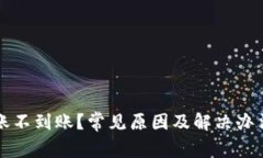  TP钱包转账不到账？常见原因及解决办法你知道
