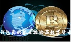 t p钱包真的能直接购买数字货币吗？