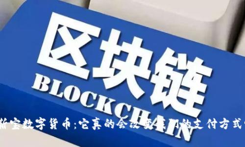 : 靳宝数字货币：它真的会改变我们的支付方式吗？