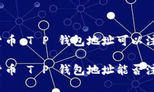数字货币 T P 钱包地址可以注销吗？

数字货币 T P 钱包地址能否注销？