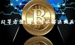 TP钱包是一个相对热门的数字资产管理软件，很多