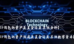 TP钱包的资产是美金还是其他币种？ TP钱包的资产