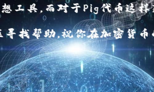 如何将Pig放入TP钱包？

Pig和TP钱包是最近在区块链和加密货币界引起热议的话题。如果你刚接触这一领域，或许会对如何将Pig（通常是指某种代币或数字资产）转入TP钱包感到困惑。别担心，本篇文章将为你详细解答这个问题，带你一步步搞懂整个过程。

什么是TP钱包？

TP钱包是一款支持多种加密货币和代币管理的数字钱包。它为用户提供了安全、方便的资产存储和管理体验。你可以将各种代币存放在这款钱包中，同时也能进行交易和兑换，是不少数字资产持有者的首选工具。

什么是Pig代币？

Pig代币是某些特定项目或平台所发行的数字资产，通常与特定的区块链网络紧密相连。了解你手中的这一代币是什么，以及它的用途，能帮助你更好地管理你的数字资产。如果你参与了某个DeFi项目或参与了某个代币的买卖，Pig代币可能就是其中的一部分。

将Pig代币转入TP钱包的步骤

现在，我们来看看具体如何将Pig代币放入TP钱包中。这里有几个简单的步骤，你可以跟着来：

h4步骤一：下载TP钱包/h4
如果你还没有TP钱包，可以在应用商店（如App Store或Google Play）搜索并下载它。安装完成后，打开应用并按照指示创建一个新钱包。记得备份好你的助记词，这可是保护你的资产安全的关键哦！

h4步骤二：了解Pig代币的合约地址/h4
在将Pig代币转入TP钱包之前，你需要知道它的合约地址。这是确保你的代币能正确显示在钱包中的重要信息。通常，你可以在Pig代币的官方网站或其相关社区（如Telegram、Discord）找到这个信息。

h4步骤三：找到转账的入口/h4
在TP钱包中，找到“资产”选项，点击进去后，你会看到一个“添加代币”的功能。在这里，你可以添加你想存入的Pig代币。输入合约地址，钱包会帮助你识别并显示相关信息，确认无误后进行添加。

h4步骤四：进行转账操作/h4
已经添加Pig代币到钱包中后，你就可以进行转账了。如果你的Pig代币目前位于其他钱包或交易所，你只需找到“发送”或“转账”功能，输入TP钱包的地址，然后选择你要转账的数量，最后确认交易。

h4步骤五：确认到账/h4
一切操作完成后，稍等片刻，检查你的TP钱包，确保Pig代币已经成功到帐。这一般需要一些时间，具体到账时间会受到网络拥堵等多种因素的影响。

注意事项

在将Pig代币转入TP钱包的过程中，有几个小提示希望你能记住：

ul
    li确认地址：再次检查你的TP钱包地址，确保没有输入错误，因为转账是不可逆的。如果发送给了错误的地址，你可能永远找不回你的资产！/li
    li网络费用：在转账时，你需要支付一定的网络手续费，这个费用会随着网络的拥堵情况而变化。所以做转账的时候，注意选一个相对比较稳定的时候。/li
    li安全性：确保你的设备安全，没有被病毒感染，防止被盗取私钥或助记词。这是保护你的资产安全的最基本条件。/li
/ul

总结

将Pig代币放入TP钱包的过程其实并不复杂，掌握了基本步骤后，你就能顺利完成资产的转移。TP钱包的安全性和便利性使其成为管理数字资产的理想工具。而对于Pig代币这样新兴的资产，了解其操作和管理方式则显得尤为重要。不论你是一个新手还是有经验的玩家，把握这些基本操作原则，才能更好地在加密世界中遨游。

最后，记得保持对市场变化的敏感，后续还有许多有趣的项目等待你去探索哦！如果在操作过程中遇到问题，可以随时参考官方文档，或者在相关社区寻找帮助。祝你在加密货币的世界里大展宏图！

TP钱包, Pig代币, 加密货币, 数字资产, 区块链/guanjianci
如何将Pig放入TP钱包？