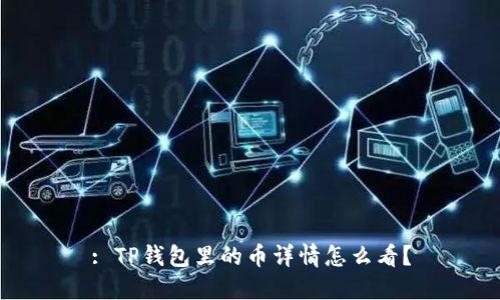 : TP钱包里的币详情怎么看？