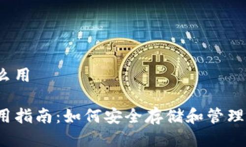tp冷热钱包怎么用

TP冷热钱包使用指南：如何安全存储和管理你的数字资产？