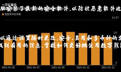 t p钱包是一种数字钱包，通常用于存储和管理各种加密货币或数字资产。在讨论t p钱包是否显示美元之前，让我们先来了解一下这个钱包的背景和基本功能。

什么是t p钱包？
t p钱包从字面上看是指“TP Wallet”。它是一种安全的数字钱包，可以让用户存储、管理和交易加密货币。随着区块链技术的发展，越来越多的人开始使用数字钱包来处理他们的资产。而strongt p钱包/strong的界面友好，操作简单，相对来说适合大多数用户使用。

t p钱包支持哪些货币？
大多数数字钱包会支持多种类型的加密货币，例如比特币、以太坊、莱特币等。根据具体情况，t p钱包可能支持这些主流币种及其相应的代币。用户可以通过该钱包方便地查看每种货币的现值、交易记录以及其他相关信息。

钱包显示的货币单位
谈到t p钱包是否显示美元，这通常取决于钱包的设置和你所交易的货币。许多数字钱包会提供以法定货币进行转换的功能，用户可以选择查看以美元、欧元或其他货币为单位的资产总值。如果你在使用t p钱包，并希望看到你的资产以美元显示，首先需要检查钱包的设置，看看是否可以切换货币单位。

如何在t p钱包中设置货币单位？
通常来讲，在钱包的设置或者用户个人资料中，都可以找到货币单位的选项。具体步骤如下：
ol
    li打开t p钱包应用，登录你的账户。/li
    li进入“设置”或者“账户设置”选项。/li
    li找到“货币单位”或“显示设置”等相关选项。/li
    li选择你希望显示的货币，比如美元。/li
    li保存你的设置，退出设置界面。/li
/ol
完成这些步骤后，你的t p钱包应该可以显示为美元或其他你选择的货币单位。当然，不同版本的钱包可能会略有不同，具体操作请参考wallet的用户手册或者帮助文档。

t p钱包的优点与不足
使用t p钱包有许多优点，但也有一些不足之处。我们来看看这些优缺点。

h4优点/h4
ul
    li安全性：t p钱包通常采用较高的安全标准，保护用户资产不被盗取。/li
    li易用性：界面简洁，便于用户操作，尤其是对于新手来说。/li
    li多币种支持：可以管理多种加密货币，方便用户进行投资和交易。/li
    li实时更新：数字资产的实时价格更新，用户可以随时了解其资产价值。/li
/ul

h4不足之处/h4
ul
    li费用问题：某些交易可能会收取手续费，不同钱包之间差异较大。/li
    li技术壁垒：相较于传统金融工具，依然有点复杂，部分用户需要时间适应。/li
    li地域限制：部分国家或地区不支持某些功能或交易。/li
/ul

在使用t p钱包时需要注意什么？
使用t p钱包时有几个原则是必须遵守的。比如，绝不要随意分享私钥和登录信息，这关乎到你的资产安全。确保你的手机或者电脑安装了最新的安全软件，以防被恶意软件攻击。
此外，建议用户定期备份个人数据，以避免丢失。在使用时保持警惕，关注市场行情变化，合理安排投资策略。

总结
总的来说，t p钱包作为一种数字资产管理工具，能够有效地帮助用户管理加密货币和数字资产。而关于显示美元的问题，通常可以通过设置随时更改。安全、易用和多币种的支持，使得这个钱包在众多数字钱包中脱颖而出。
希望这篇内容能对你了解t p钱包有所帮助，让你在管理数字资产的过程中更为顺利！无论你是资深用户还是新手，都能在这里找到有用的信息，掌握如何更好地使用数字钱包，安全掌控你的资产。

t p钱包, 加密货币, 数字钱包, 资产管理, 美元/guanjianci
