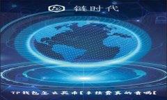 TP钱包怎么买币？手续费真的贵吗？