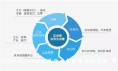 什么是TokenPocket？它为什么成为通证时代的“掌中