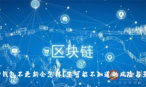  TP钱包不更新会怎样？您可能不知道的风险与影响