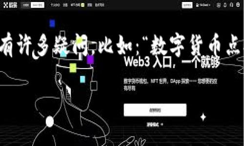 数字货币点对点转账近年来受到了越来越多人的关注。对于普通用户来说，可能会有许多疑问，比如：“数字货币点对点转账究竟是什么，它是如何运作的？”在这篇文章中，我们将深入探讨这一主题。

数字货币点对点转账：如何改变我们的生活方式？