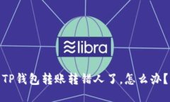 TP钱包转账转错人了，怎么办？