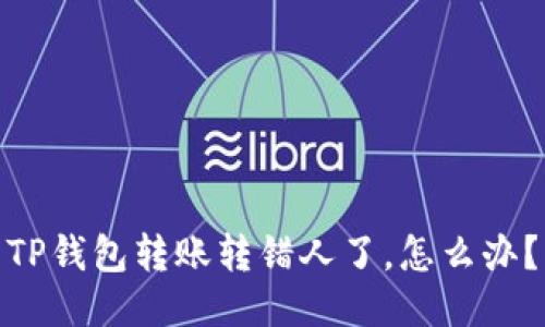 TP钱包转账转错人了，怎么办？