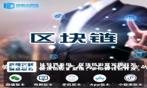 数字货币钱包的代理是一个在当今数字经济时代越来越受关注的话题。随着越来越多的人开始了解和投资数字货币，如何安全、高效地管理这些虚拟资产成为了亟待解决的问题。在这个背景下，钱包代理应运而生。那么，数字货币钱包的代理是什么？它能为用户带来哪些便利？本文将带你深入了解这个话题。

你知道数字货币钱包的代理是什么吗？