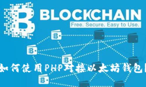 如何使用PHP对接以太坊钱包？