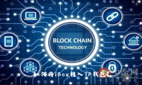 如何将iBox转入TP钱包？