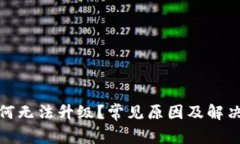 TP钱包为何无法升级？常见原因及解决方案探讨