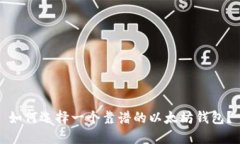 如何选择一个靠谱的以太坊钱包？