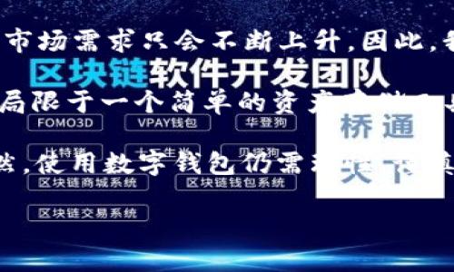   如何在1.38版本中使用TP钱包，您应该知道什么？ / 

 guanjianci TP钱包, 1.38版本, 数字货币, 加密钱包, 区块链 /guanjianci 

什么是TP钱包？为何1.38版本引人关注？

TP钱包，这个名字在最近的数字货币圈中引起了不少关注。它是一款相对热门的加密数字货币钱包，旨在为用户提供便捷、安全的数字资产管理体验。尤其是最近推出的1.38版本，更是吸引了广大用户的目光。那么，这个版本究竟有何特点，让我们不妨一起来探讨一番。

在了解TP钱包之前，我们先聊聊加密货币。对于刚接触数字货币的人来说，钱包的概念可能有点抽象。简单来说，加密钱包就是一种数字工具，用于存储您的加密货币资产。在1.38版本中，TP钱包不仅提升了安全性，还改善了用户的使用体验，这也是许多人选择使用它的原因之一。

1.38版本的主要更新和优势

TP钱包在1.38版本中进行了多项更新，下面我们来看看这些更新所带来的实际优势。

首先，安全性是用户最为关心的问题之一。1.38版本加强了对用户资产的保护，采用了更为先进的加密技术，确保您的数字资产不易受到黑客攻击。此外，增加了多重身份验证功能，即便是您的手机丢失，其他人也难以访问您的账户。

其次，用户界面的友好性在这个版本中得到了显著提升。开发团队对于用户反馈进行了深入研究，因此在设计上做了许多调整。界面更加简洁，操作逻辑也更为直观。无论您是新手还是老手，都能轻松上手，愉快体验。

值得一提的是，该版本还引入了多种新功能，比如实时交易提示、更多的资产支持以及一键式兑换功能。这些都极大地方便了用户在进行交易时的决策和操作。

使用TP钱包的注意事项

虽然TP钱包为我们提供了诸多便利，但在使用时仍需注意一些细节。首先，建议用户定期更新钱包。虽然1.38版本的安全性有所提升，但保持软件更新是保护您数字资产的最好办法，确保及时修复任何潜在的安全漏洞。

其次，用户应该定期备份私钥和助记词。很多人因为简单而忽视了这一点，殊不知，一旦丢失这些信息，将会导致资产无法恢复。因此，建议在使用过程中，选择一个安全且便于记忆的地方来保存这些信息。

用户反馈和体验分享

关于TP钱包，许多用户都有着自己的独特看法。一些用户表示，他们喜欢这个钱包的简单易用，特别是对于新手来说，非常友好。还有用户提到，钱包内置的一键交易功能，真正解决了他们在交易过程中繁琐的步骤，节省了很多时间。

当然，也有一些用户提到了一些小问题，比如在某些情况下，交易确认的速度比较慢。这就需要用户在使用时，尽量选择网络较为拥挤的时段进行交易，来提升确认效率。此外，客服的响应速度也是用户们关注的重点。有时候遇到问题，如果能够及时得到解答，会让用户的体验更加顺畅。

TP钱包的未来展望

在数字货币迅猛发展的时代，TP钱包的未来充满了无限可能。随着越来越多的人加入到加密货币的投资和交易中，数字钱包的市场需求只会不断上升。因此，我们有理由相信，TP钱包会持续自己的功能，探索更多的应用场景，满足用户的不同需求。

此外，TP钱包团队还表示，未来将会探索与更多区块链项目的合作，进一步拓展钱包的功能和价值。这也意味着，TP钱包不仅仅局限于一个简单的资产存储工具，而有望发展成一个更为全面的数字资产管理平台。

综上所述，1.38版本的TP钱包在安全性、用户界面以及功能性上都有所提升，是不少数字货币投资者非常值得尝试的选择。当然，使用数字钱包仍需理性、谨慎，确保你的资产得到更好的保护与管理。

希望通过这篇文章，您能对1.38版本的TP钱包有更深入的了解，帮助您在数字货币的世界中走得更远、更稳！