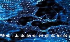 : 蚂蚁数字货币研发：未来的支付方式如何改变我
