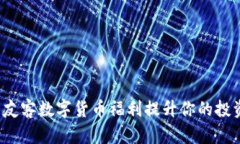 如何利用友客数字货币福利提升你的投资回报率