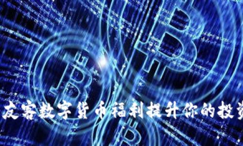 如何利用友客数字货币福利提升你的投资回报率？